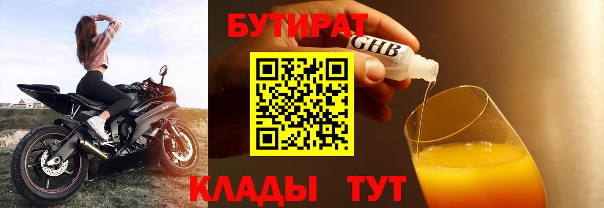 БУТИРАТ бутик Волгоград