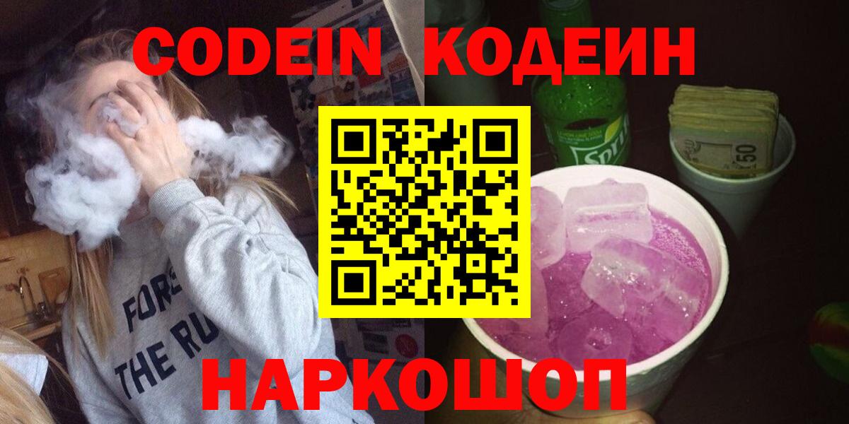Волгоград  Codein напиток Lean (лин)  Вход с VPN 