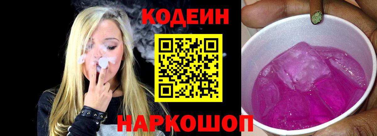 Codein напиток Lean (лин) Волгоград
